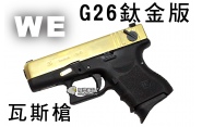 【翔準軍品AOG】【WE】G26鈦金版 瓦斯槍 瓦斯手槍 GBB槍 周邊套件 WE G26 D-02-01E