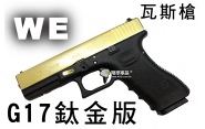 【翔準軍品AOG】【WE】G17鈦金版 瓦斯槍 瓦斯手槍 GBB槍 周邊套件 WE G17 D-02-01B