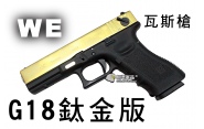 【翔準軍品AOG】【WE】G18鈦金版 瓦斯槍 瓦斯手槍 GBB槍 周邊套件 WE G18 D-02-01A