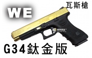 【翔準軍品AOG】【WE】G34鈦金版 瓦斯槍 瓦斯手槍 GBB槍 周邊套件 WE G34 D-02-01G