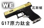 【翔準軍品AOG】【WE】G17 原力 鈦金版 瓦斯槍 瓦斯手槍 GBB槍 周邊套件 WE G17 D-02-01I