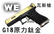 【翔準軍品AOG】【WE】G18 原力 鈦金版 瓦斯槍 瓦斯手槍 GBB槍 周邊套件 WE G18 D-02-01J