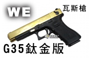 【翔準軍品AOG】【WE】G35鈦金版 瓦斯槍 瓦斯手槍 GBB槍 周邊套件 WE G35 D-02-01H