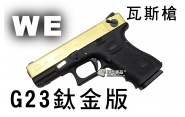 【翔準軍品AOG】【WE】G23鈦金版 瓦斯槍 瓦斯手槍 GBB槍 周邊套件 WE G23 D-02-01D