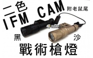 【翔準軍品AOG】IFM CAM 戰術槍燈 槍燈 寬軌夾具 老鼠尾 強光 電動槍 瓦斯槍 後座力槍 B03021AR