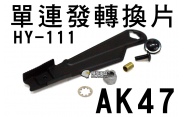 【翔準軍品AOG】HY-111單連發轉換片AK47 周邊套件 電動槍 瓦斯槍 GBB 升級 CCN-01-1