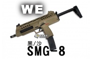 【翔準軍品AOG】【WE】SMG-8 黑/沙 GBB 全金屬 生存遊戲 瓦斯槍 BB槍 D-06-3-14
