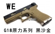 【翔準軍品AOG】【WE】G18 原力系列 黑沙金 戰鬥版 GOLCK 瓦斯槍 手槍 生存遊戲 D-02-08-22KB