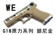 【翔準軍品AOG】【WE】G18 原力系列 銀尼金 戰鬥版 GOLCK 瓦斯槍 手槍 生存遊戲 D-02-08-22KD