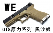 【翔準軍品AOG】【WE】G18 原力系列 黑沙銀 D-02-08-22KA 戰鬥版 GOLCK 瓦斯槍 手槍 生存遊戲