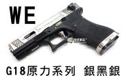 【翔準軍品AOG】【WE】G18 原力系列 銀黑銀 D-02-08-22KE 戰鬥版 GOLCK 瓦斯槍 手槍 生存遊戲