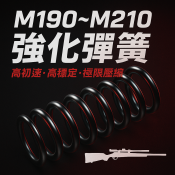 強力抗疲勞彈簧 （手拉狙用）