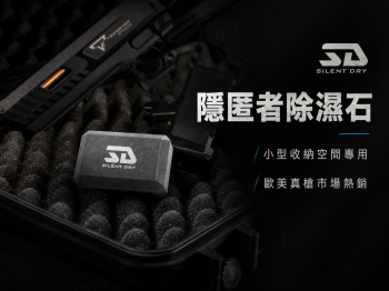 手槍箱、瞄具、夜視鏡專用除濕石-隱匿者 可重複使用 ( 一盒4入 )