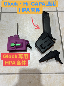HPA套件 Glock專用及HI-CAPA/Glock專用
