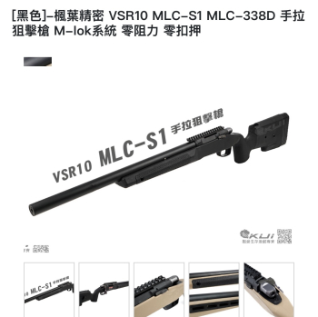 黑色］-楓葉精密 VSR10 MLC-S1 MLC-338D 手拉狙擊槍 M-lok系統