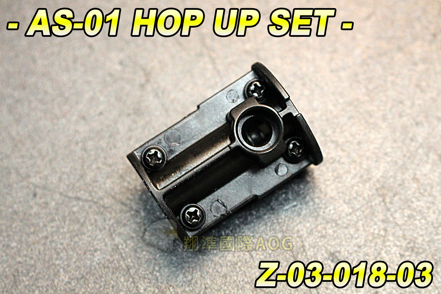 【翔準軍品AOG】AS-01 HOP UP SET 強化套件 彈簧 狙擊 手拉狙 空氣槍 配件 Z-03-018-03
