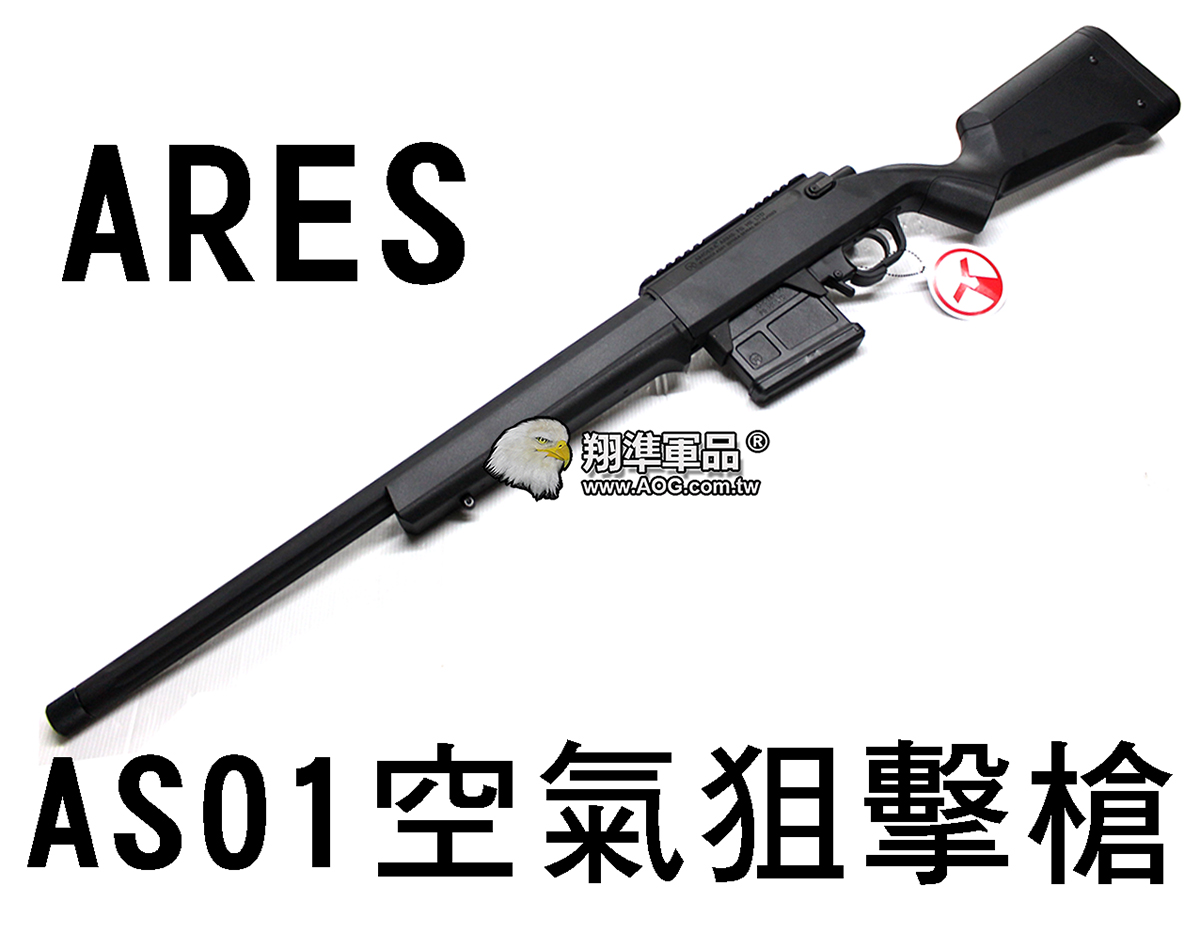 翔準軍品AOG】【ARES】AS01 空氣狙擊槍黑手拉魚骨彈匣步槍長槍生存遊戲扣環DM-01-50 翔準國際生存遊戲官方網站AIRSOFT AS01  空氣