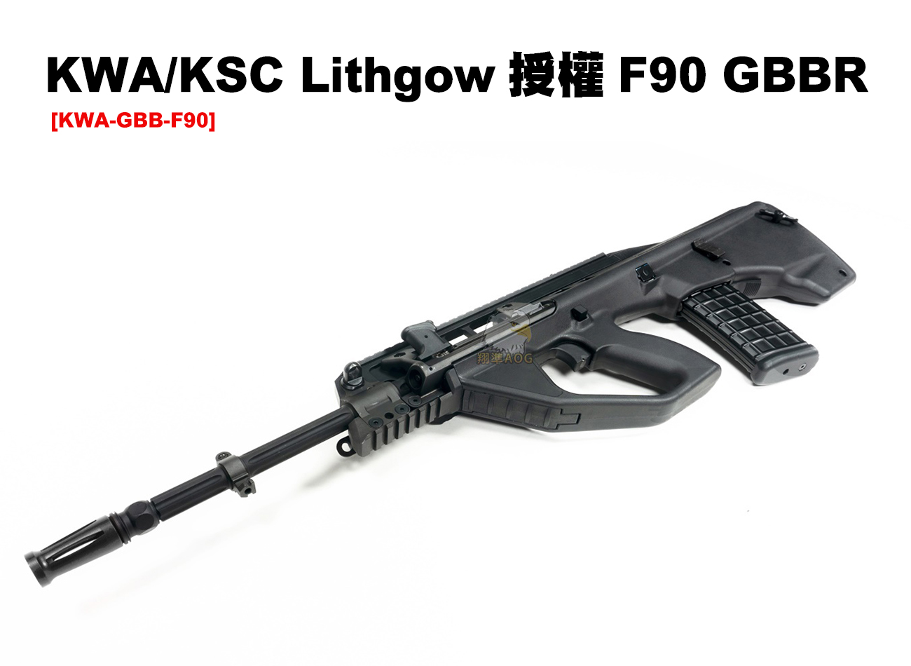 2023  KWA Lithgow授權 F90 GBBR 