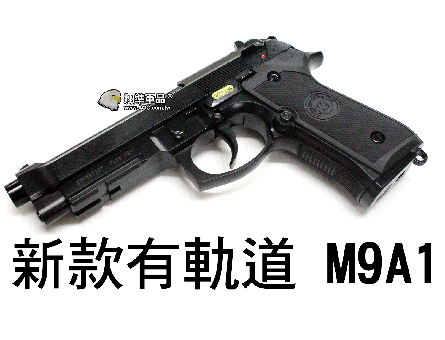 【翔準軍品AOG】【WE】新款 M9A1 有軌道 單發/連發 自動 瓦斯槍 仿真槍 後定 瓦斯短槍  D-02-18-1