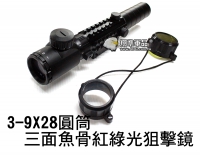  【翔準軍品AOG】3-9X28 圓筒 三面 魚骨 紅綠光 狙擊鏡 電動槍 瓦斯槍 雷射 賞鳥 生存遊戲 紅外線 B01027-3