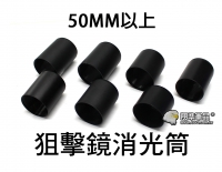 【翔準軍品AOG】50MM 消光筒 遮光罩  狙擊鏡 電動槍 瓦斯槍  生存遊戲 手槍  生存遊戲 手槍 