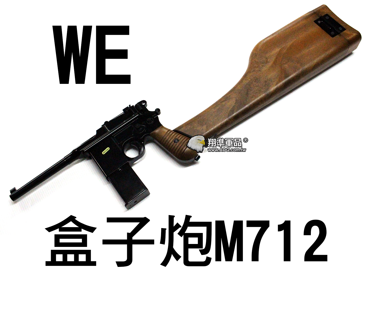 【翔準軍品AOG】【WE】M712 盒子炮 後托版 革命 德軍 二戰 瓦斯槍 手槍  D-02-81-11