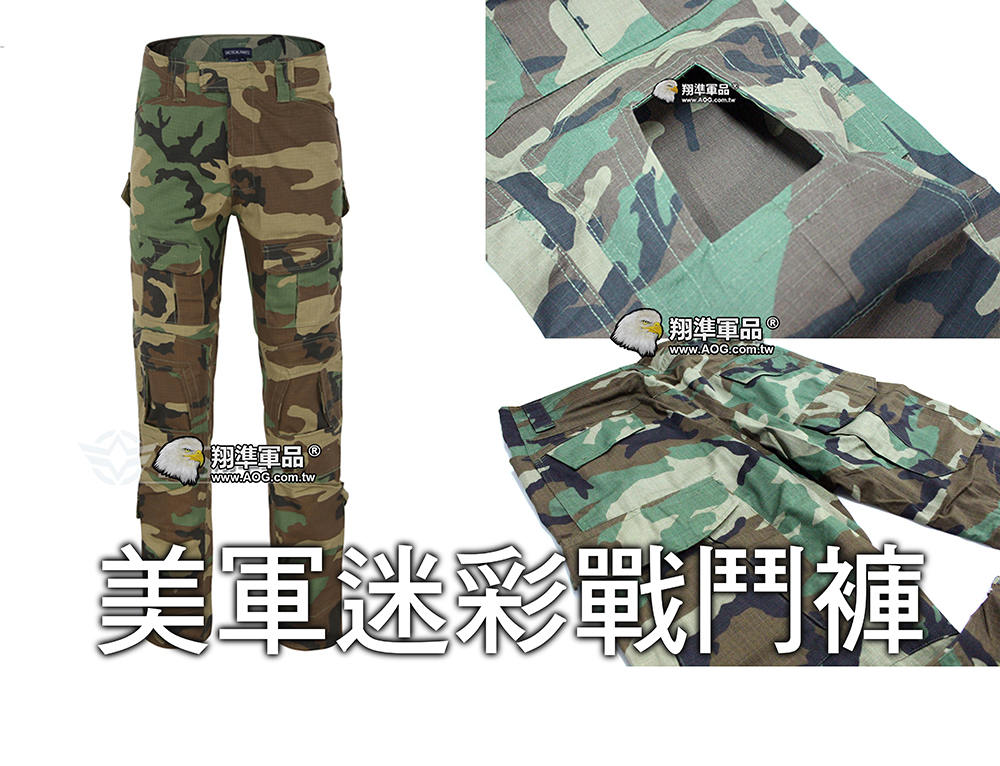 【翔準軍品AOG】戰鬥褲 附護具 美軍迷彩 生存遊戲 軍褲 休閒褲 工作褲 多口袋 G0509D