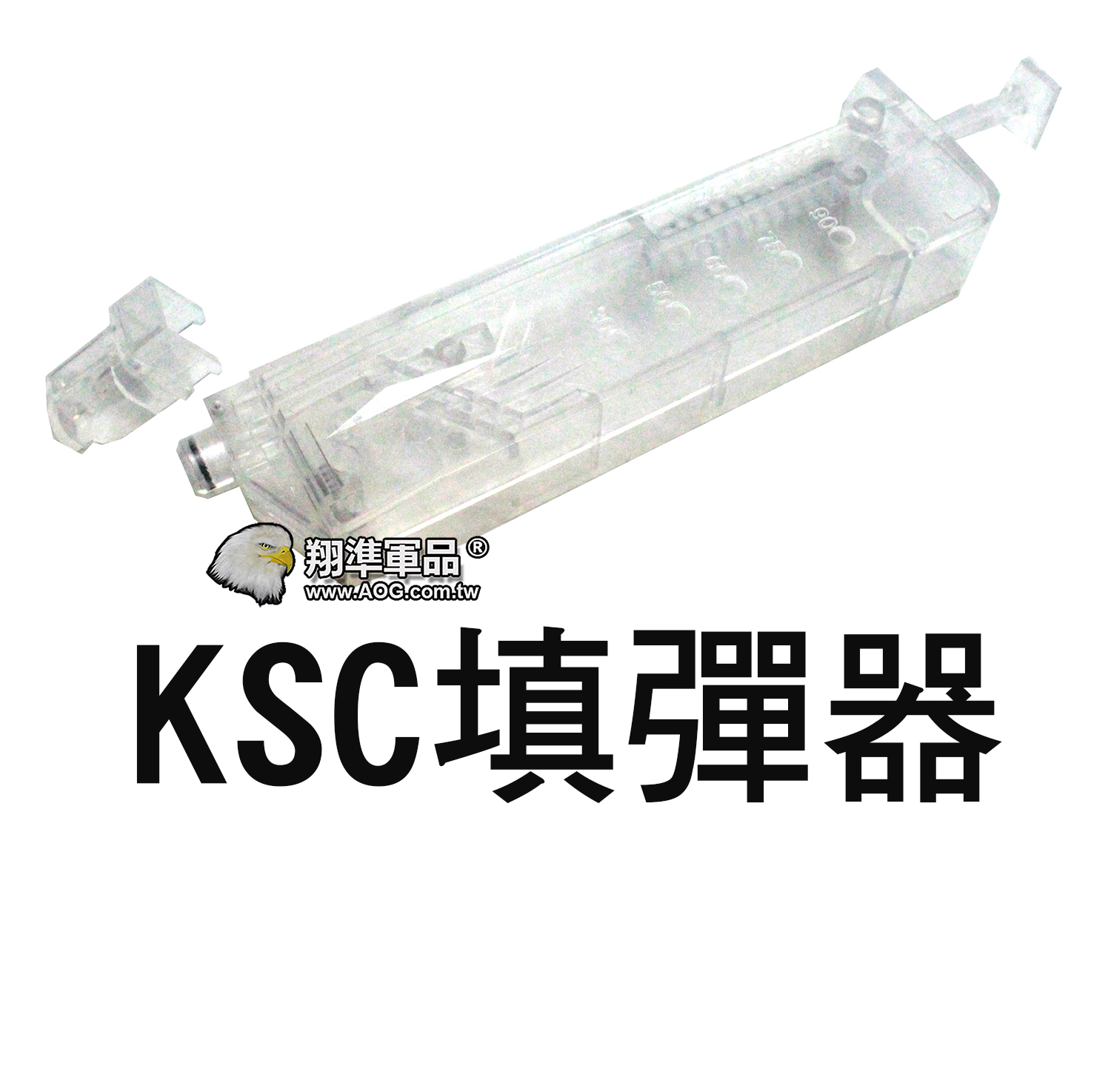 【翔準軍品AOG】【KSC】填彈器  手槍 長槍 CO2槍 瓦斯槍 電動槍 彈匣 快速填彈 111111A6