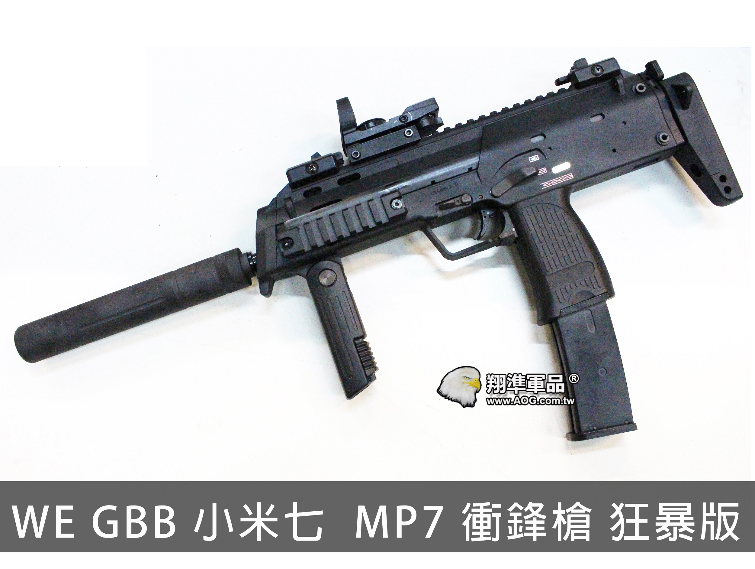 【翔準國際AOG】WE 小米七 MP7 GBB 狂暴版 約150M/S  射程50米 瓦斯槍 握把+滅音器+L型內點+HOP皮