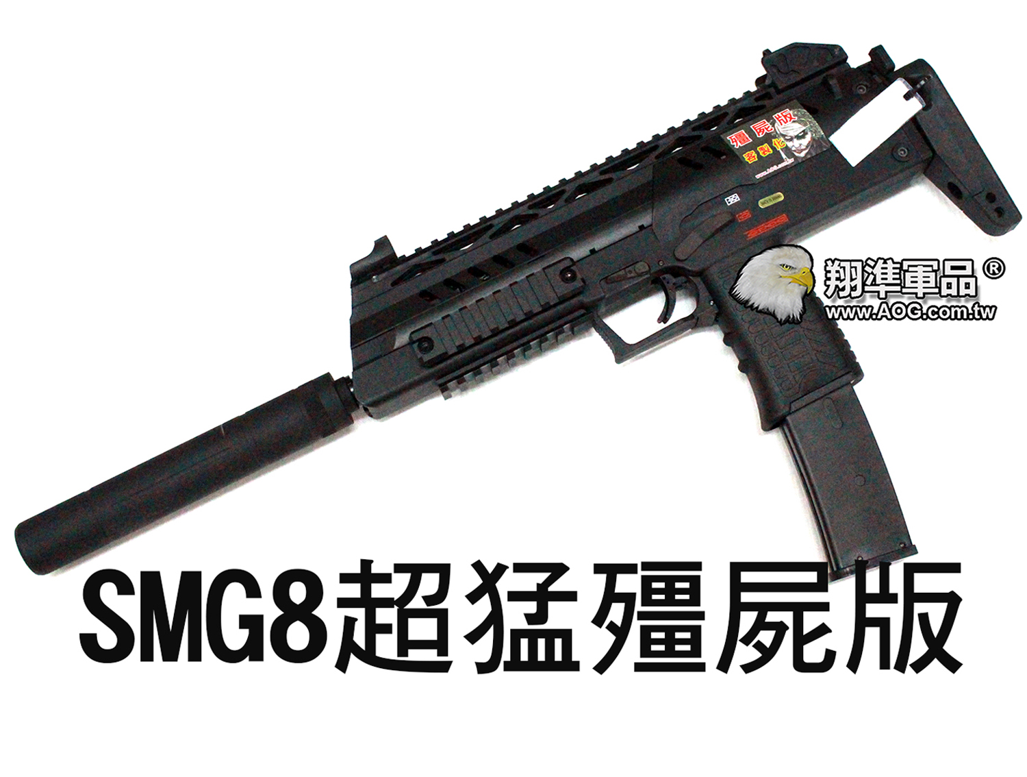 【翔準軍品AOG】【WE】SMG8 黑 殭屍版 滅音器 瓦斯 衝鋒槍 GBB 全金屬 生存遊戲 瓦斯槍 D-06-3-14-A