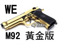 【翔準軍品AOG】【WE】M92 黃金版 手槍 瓦斯槍 生存遊戲 土豪 D-02-19-1