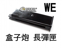 【翔準軍品AOG】【WE】盒子炮 長彈匣 瓦斯 彈匣 零件 瓦斯槍 CO2 D-01-010B