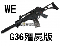 【翔準軍品AOG】【WE】G36殭屍版+滅音管 衝鋒 瓦斯槍 生存遊戲 精密管 油 神龍  D-06-6-11ZG
