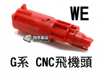 【翔準軍品AOG】【WE】 G17 CNC IPSC 進彈浮動嘴 飛機頭 飛機總成 氣室 飛機嘴 CWE-20-23 