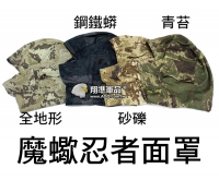 【翔準軍品AOG】魔蠍忍者面罩 三色 頭套 多地 護臉 面具 面罩 迷彩 護具 護目鏡 E0416-8B