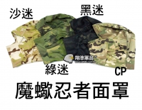 【翔準軍品AOG】魔蠍忍者面罩  頭套 多地 護臉 面具 面罩 迷彩 護具 護目鏡 E0416-8B