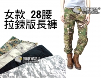 【翔準軍品AOG】拉鍊 長褲 女款 戰鬥褲 工作褲 多口袋 靴子 28腰 G0520