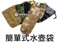 【翔準軍品AOG】簡單 水壺袋 生存遊戲 露營 野外專用水壺袋 瓦斯袋 BB彈袋 隨身袋 X0-4-1