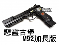 【翔準軍品AOG】【WE】 惡靈古堡 M92 加長 連發 貝瑞塔 手槍 瓦斯槍 生存遊戲 D-02-21-7
