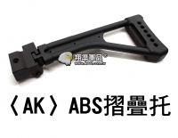 【翔準軍品AOG】〈AK〉ABS 摺疊托 後托 電槍 電動槍AK74 AK47 M4 M14 M16 R300 折疊托 C1007
