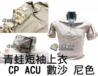 【翔準軍品AOG】青蛙 短袖 上衣 有領 戰鬥服 生存遊戲 護具 多色 生存遊戲 工作服 G0317NA