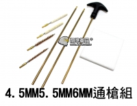 【翔準軍品AOG】4.5MM 5.5MM 6MM 通槍組 清理槍管 CO2槍 瓦斯槍 清潔 長槍 C2009A