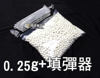 【翔準軍品AOG】0.25g BB彈+填彈器 1600顆 電動槍 瓦斯槍 玩具槍 空氣槍 便宜