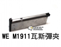 【翔準軍品AOG】(WE)M1911瓦斯彈匣(銀) 瓦斯步槍零件 生存遊戲 周邊零件 D-01-008-1