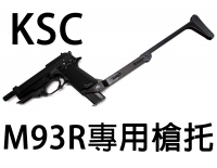 【翔準軍品AOG】KSC M93R專用槍托 戰術 槍托 後托 電動槍 瓦斯槍 周邊套件 D-01-064-1 