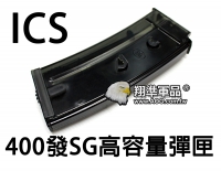 【翔準軍品AOG】一芝軒 ICS SG 高容量彈匣(400)  彈夾 電動填 生存遊戲MI-01