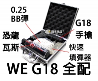 【翔準軍品AOG】超低價 WE G18 全配 瓦斯 填彈器 瓦斯槍 塑膠箱(非此圖) 入門款 生日禮物 紅包 過年