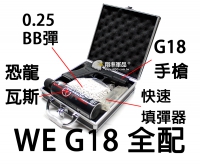 【翔準軍品AOG】超低價 WE G18 全配 瓦斯 填彈器 瓦斯槍 塑膠箱(非此圖) 入門款 生日禮物 紅包 過年
