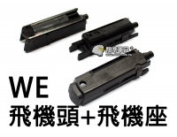 【翔準軍品AOG】【WE】飛機頭 飛機座 1911 M&P P226 零件 瓦斯槍 長槍 CWE-27