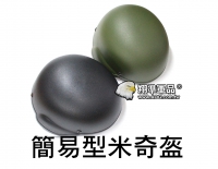 【翔準軍品AOG】簡易型 米奇 頭盔  黑色 綠色 面罩 護具 生存遊戲 E0113-1